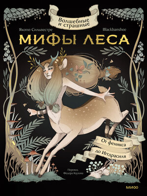 cover image of Волшебные и страшные мифы леса. От феникса до Иггдрасиля